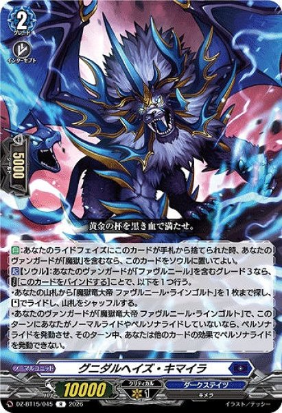 画像1: 【VG】グニダルヘイズ・キマイラ【R】DZ-BT15/045『ダークステイツ』 (1)