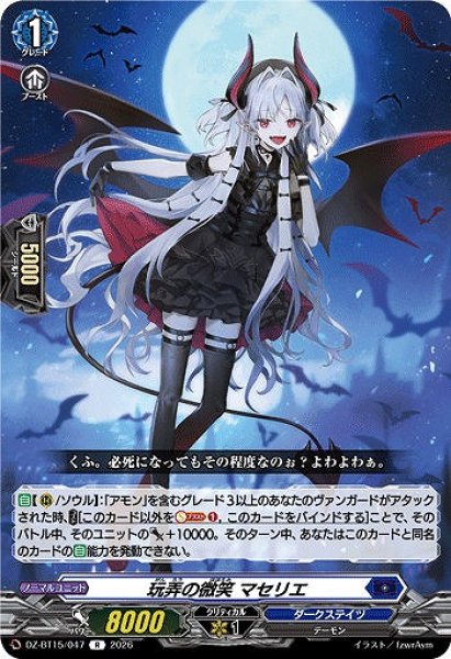 画像1: 【VG】玩弄の微笑 マセリエ【R】DZ-BT15/047『ダークステイツ』 (1)
