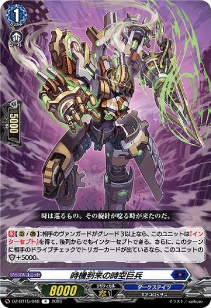 画像1: 【VG】時機到来の時空巨兵【R】DZ-BT15/048『ダークステイツ』 (1)