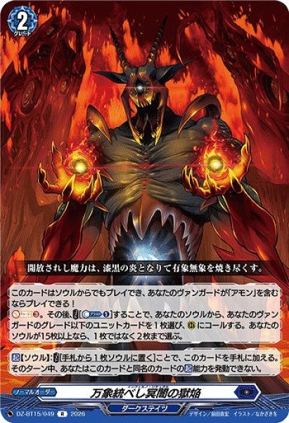 画像1: 【VG】万象統べし冥闇の獄焔【R】DZ-BT15/049『ダークステイツ』 (1)
