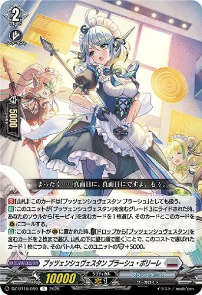 画像1: 【VG】プッツェンシュヴェスタン ブラーシュ・ポリーレ【R】DZ-BT15/050『ブラントゲート』 (1)