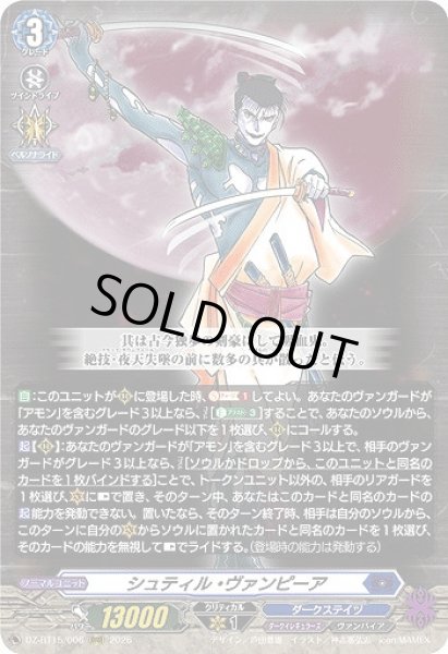 画像1: 【VG】シュティル・ヴァンピーア【RRR】DZ-BT15/006『ダークステイツ』 (1)