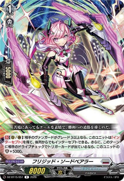 画像1: 【VG】フリジッド・ソードベアラー【R】DZ-BT15/051『ブラントゲート』 (1)