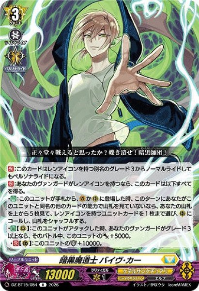 画像1: 【VG】暗黒魔道士 バイヴ・カー【R】DZ-BT15/054『ケテルサンクチュアリ』 (1)