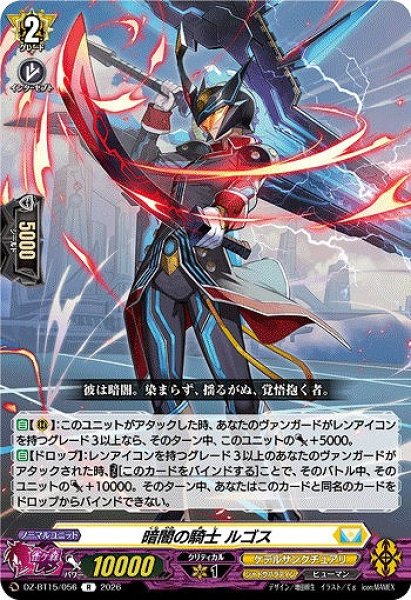 画像1: 【VG】暗闇の騎士 ルゴス【R】DZ-BT15/056『ケテルサンクチュアリ』 (1)