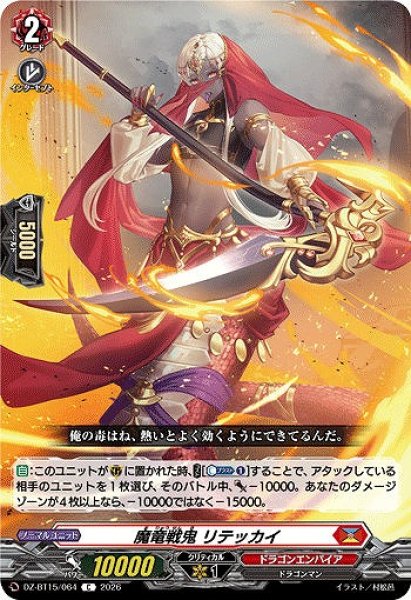 画像1: 【VG】魔竜戦鬼 リテッカイ【C】DZ-BT15/064『ドラゴンエンパイア』 (1)