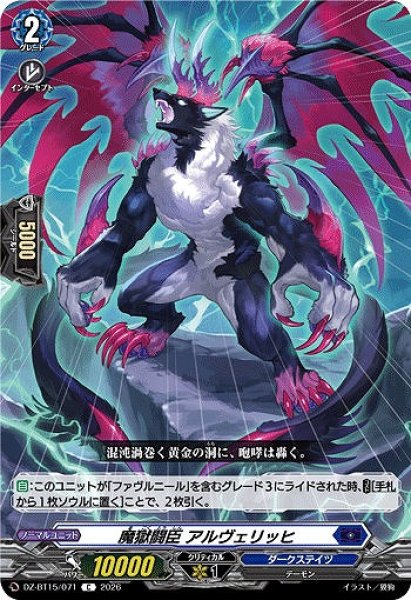 画像1: 【VG】魔獄闘臣 アルヴェリッヒ【C】DZ-BT15/071『ダークステイツ』 (1)