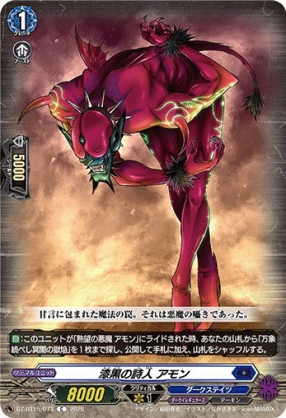 画像1: 【VG】漆黒の詩人 アモン【C】DZ-BT15/073『ダークステイツ』 (1)