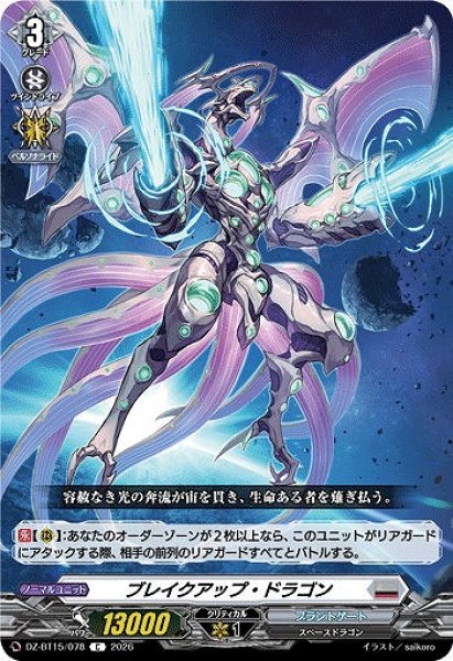 画像1: 【VG】ブレイクアップ・ドラゴン【C】DZ-BT15/078『ブラントゲート』 (1)