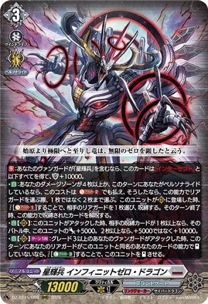 VG】星輝兵 インフィニットゼロ・ドラゴン【RRR】DZ-BT15/009