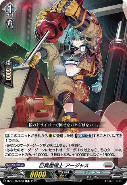 画像1: 【VG】巨具整備士 アージャス【C】DZ-BT15/083『ブラントゲート』 (1)
