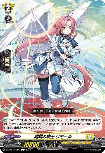 画像1: 【VG】翔明の騎士 リモール【C】DZ-BT15/086『ケテルサンクチュアリ』 (1)