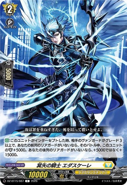 VG】冥矢の騎士 エダスケーレ【C】DZ-BT15/087『ケテルサンクチュアリ