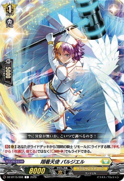画像1: 【VG】翔看天使 パルジエル【C】DZ-BT15/088『ケテルサンクチュアリ』 (1)