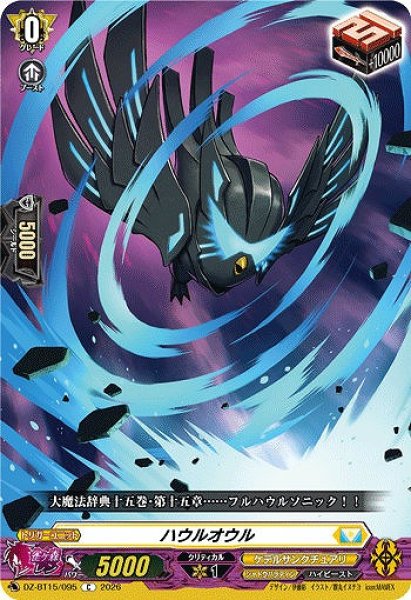 画像1: 【VG】ハウルオウル【C】DZ-BT15/095『ケテルサンクチュアリ』 (1)