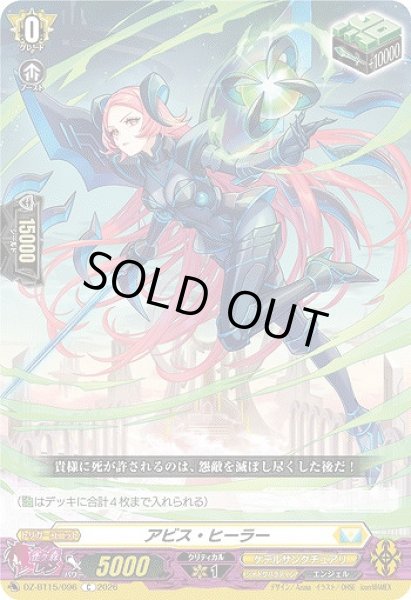 画像1: 【VG】アビス・ヒーラー【C】DZ-BT15/096『ケテルサンクチュアリ』 (1)