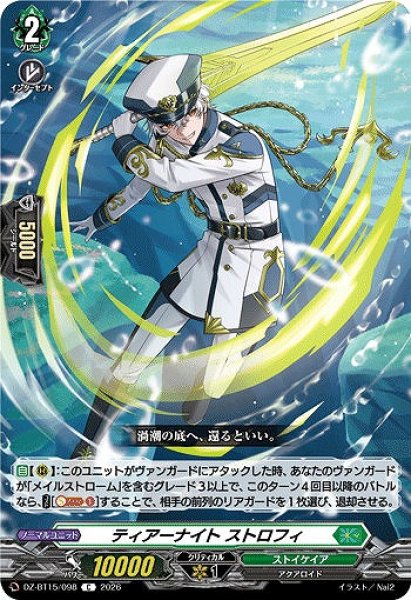 画像1: 【VG】ティアーナイト ストロフィ【C】DZ-BT15/098『ストイケイア』 (1)