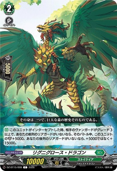 画像1: 【VG】リグニグロース・ドラゴン【C】DZ-BT15/099『ストイケイア』 (1)