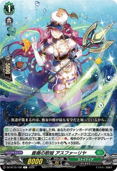 画像1: 【VG】蒼奏の歌姫 アスファーリヤ【C】DZ-BT15/100『ストイケイア』 (1)