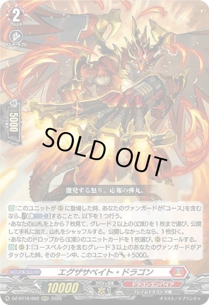 画像1: 【VG】エグザサベイト・ドラゴン【RRR】DZ-BT16/002『ドラゴンエンパイア』 (1)
