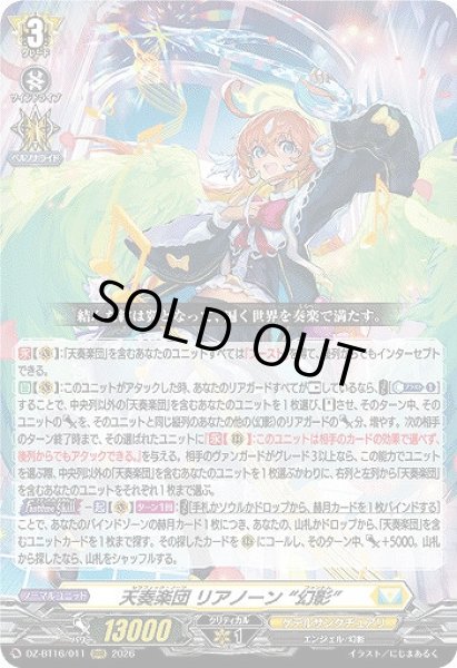 画像1: 【VG】天奏楽団 リアノーン “幻影”【RRR】DZ-BT16/011『ケテルサンクチュアリ』 (1)