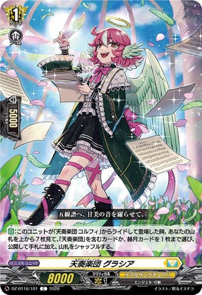 画像1: 【VG】天奏楽団 グラシア【C】DZ-BT16/101『ケテルサンクチュアリ』 (1)