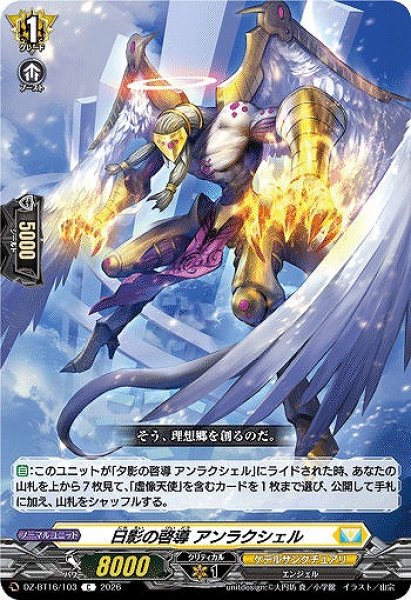 画像1: 【VG】日影の啓導 アンラクシェル【C】DZ-BT16/103『ケテルサンクチュアリ』 (1)