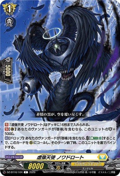 画像1: 【VG】虚像天使 ノワドロート【C】DZ-BT16/104『ケテルサンクチュアリ』 (1)