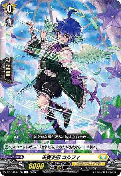 画像1: 【VG】天奏楽団 コルフィ【C】DZ-BT16/106『ケテルサンクチュアリ』 (1)