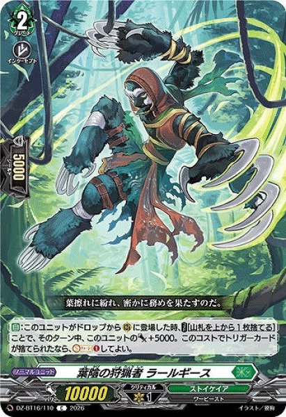 画像1: 【VG】葉陰の狩猟者 ラールギース【C】DZ-BT16/110『ストイケイア』 (1)