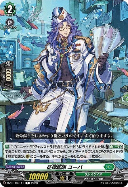 画像1: 【VG】征標艦隊 ユーバ【C】DZ-BT16/111『ストイケイア』 (1)