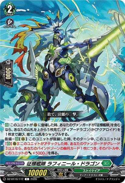 画像1: 【VG】征標艦隊 ラフィニール・ドラゴン【C】DZ-BT16/112『ストイケイア』 (1)