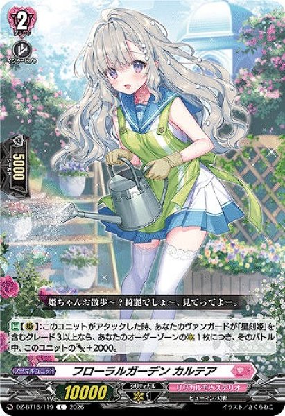 画像1: 【VG】フローラルガーデン カルテア【C】DZ-BT16/119『リリカルモナステリオ』 (1)