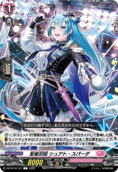 画像1: 【VG】聖星刻姫 シュアト?スパーダ【C】DZ-BT16/121『リリカルモナステリオ』 (1)
