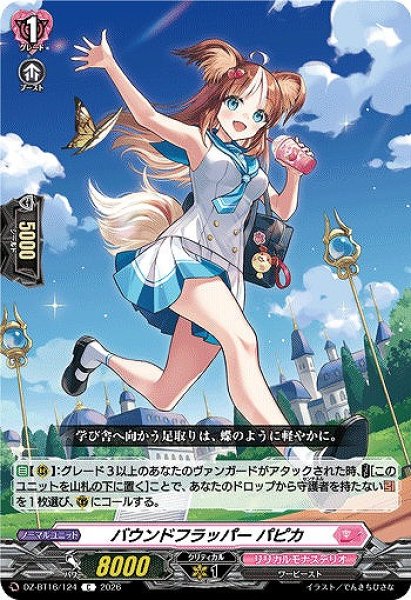 画像1: 【VG】バウンドフラッパー パピカ【C】DZ-BT16/124『リリカルモナステリオ』 (1)