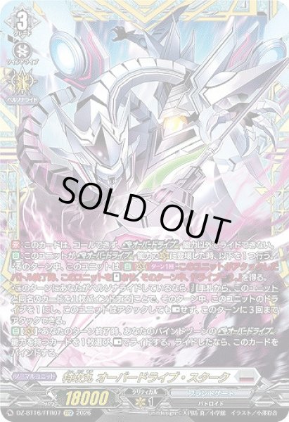 画像1: 【VG】特攻丸 オーバードライブ・スターク【FFR】DZ-BT16/FFR07『ブラントゲート』 (1)