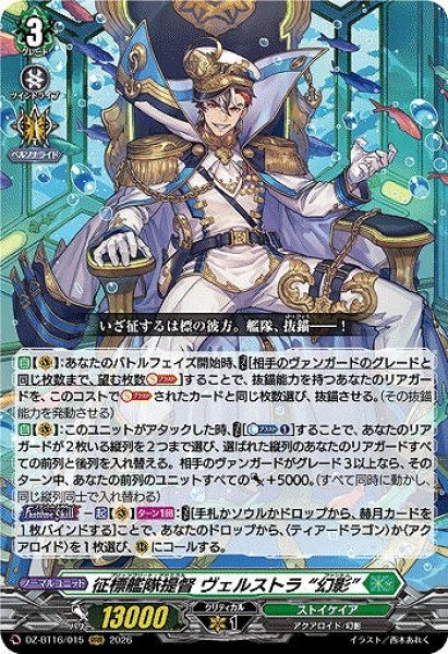画像1: 【VG】征標艦隊提督 ヴェルストラ “幻影”【RRR】DZ-BT16/015『ストイケイア』 (1)