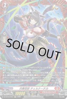 VG】月華忍妖 チェルナーチカ【FR】DZ-BT16/FR01『ドラゴンエンパイア