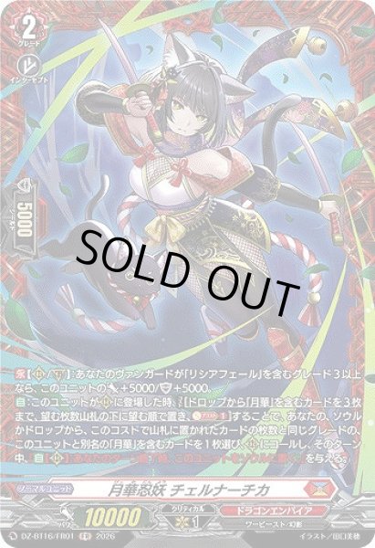 画像1: 【VG】月華忍妖 チェルナーチカ【FR】DZ-BT16/FR01『ドラゴンエンパイア』 (1)
