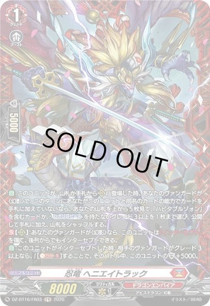 画像1: 【VG】忍竜 ヘニエイトラック【FR】DZ-BT16/FR03『ドラゴンエンパイア』 (1)
