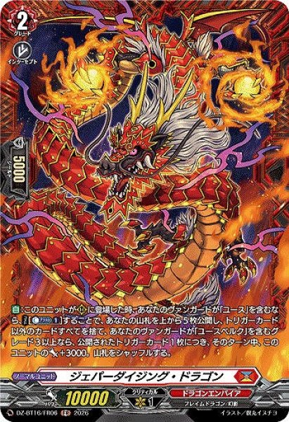 画像1: 【VG】ジェパーダイジング・ドラゴン【FR】DZ-BT16/FR06『ドラゴンエンパイア』 (1)