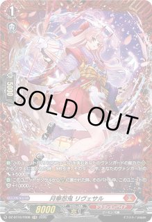 VG】月華忍鬼 リヴェサル【FR】DZ-BT16/FR08『ドラゴンエンパイア
