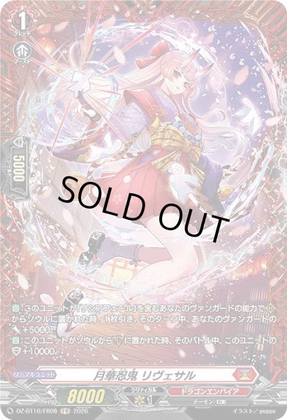 画像1: 【VG】月華忍鬼 リヴェサル【FR】DZ-BT16/FR08『ドラゴンエンパイア』 (1)