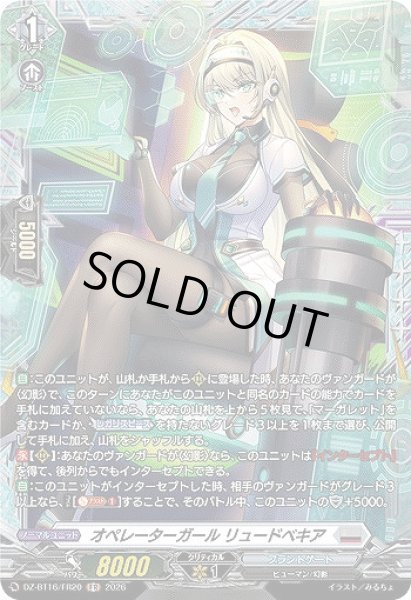画像1: 【VG】オペレーターガール リュードベキア【FR】DZ-BT16/FR20『ブラントゲート』 (1)