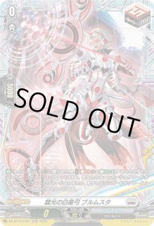 VG】彗光の白星弓 ブルムスタ【FR】DZ-BT16/FR21『ブラントゲート