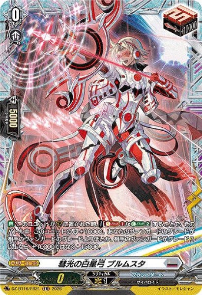 画像1: 【VG】彗光の白星弓 ブルムスタ【FR】DZ-BT16/FR21『ブラントゲート』 (1)