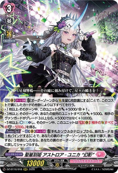 画像1: 【VG】聖星刻姫 アストロア?ユニカ “幻影”【RRR】DZ-BT16/018『リリカルモナステリオ』 (1)