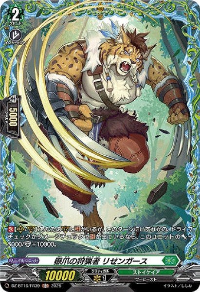 画像1: 【VG】嶽爪の狩猟者 リゼンガース【FR】DZ-BT16/FR39『ストイケイア』 (1)