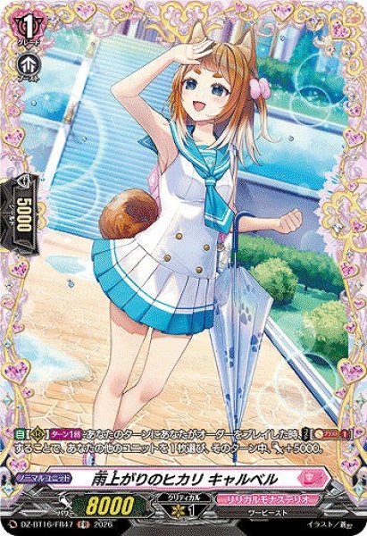画像1: 【VG】雨上がりのヒカリ キャルベル【FR】DZ-BT16/FR47『リリカルモナステリオ』 (1)