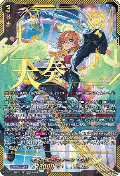 画像1: 【VG】天奏楽団 リアノーン “幻影”【SEC】DZ-BT16/SEC05『ケテルサンクチュアリ』 (1)